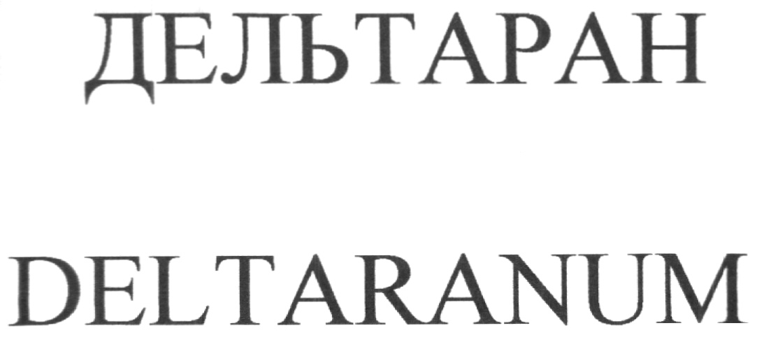 Торговая марка №210322 – ДЕЛЬТАРАН DELTARANUM: владелец торгового знака .