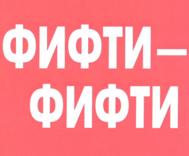 Fifty. Фифти фифти. Условия фифти фифти. Косяк фифти фифти. Мужчина фифти-фифти.