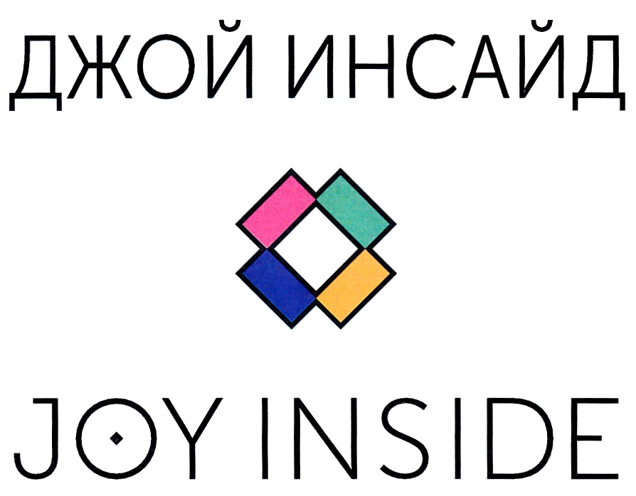 Joy inside. Дже инсайд. Joy inside Gift.