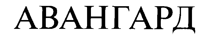 авангард слово