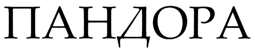 Значок пандоры. Пандора товарный знак. Пандора групп ООО Шаблов. ООО 