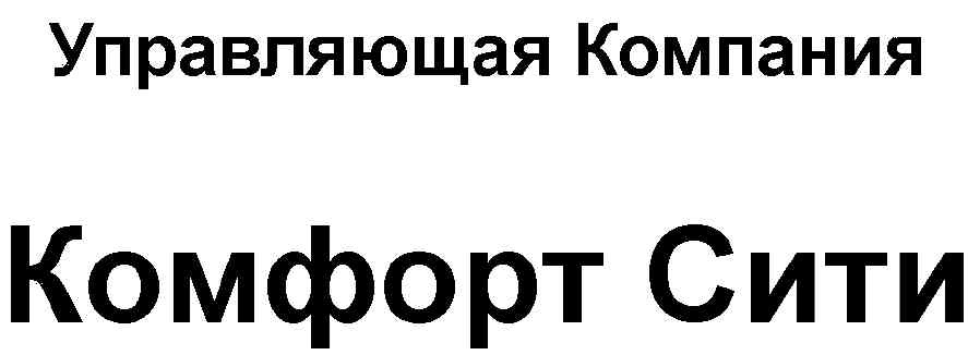 УК комфорт Сити. Управляющая компания логотип. Комфорт Сити управляющая. УК комфорт Севастополь.