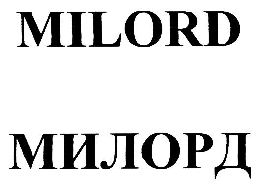 Милорд тв. Товарный знак Milord. ООО Милорд. Рисунок Милорд. Милорд логотип.