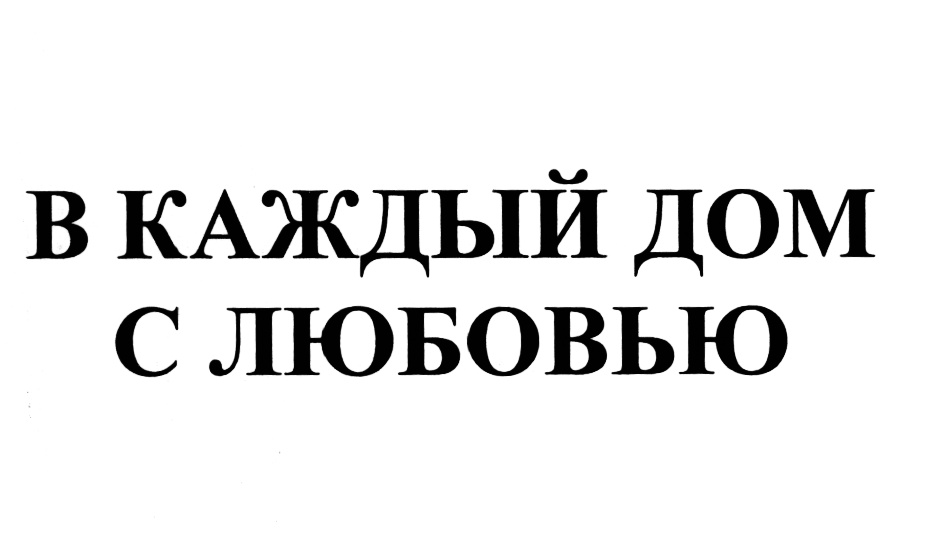 В каждом доме в каждой. Раздолье логотип. Раздолье перспективы логотип. Товарный знак от бабушки с любовью.