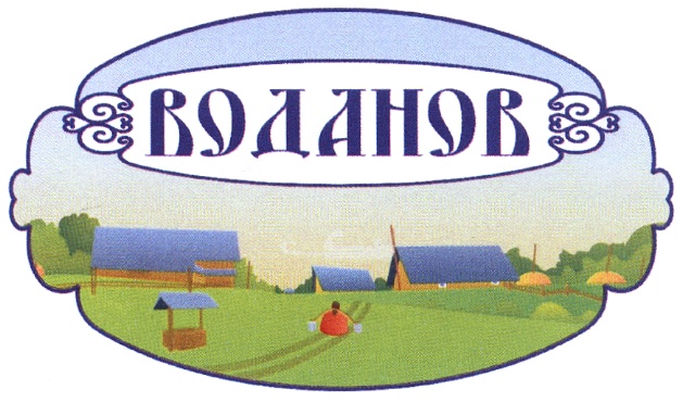 Воданов заказ. Воданов Великий Новгород. Великом Новгороде Воданов Воданов. Исток логотип вода. Воданов Великий Новгород официальный сайт.