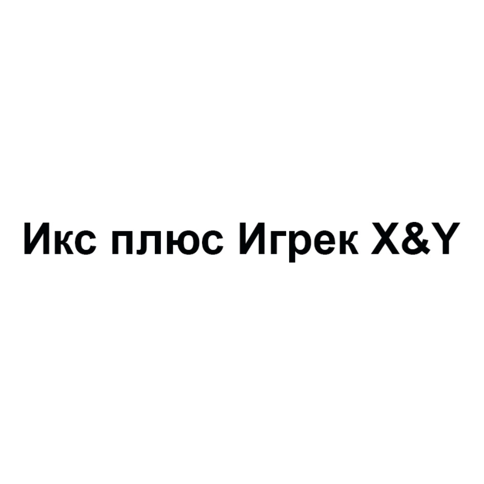 Икс плюс телефон. Товарный знак Икс плюс Игрек x&y. Плюс Икс магазин. Икс Игрек Екатеринбург. Икс Игрек и друзья эмблема.