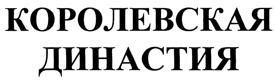 Ооо династия. Королевская Династия Новосибирск кондитерская фабрика. Общество с ограниченной ОТВЕТСТВЕННОСТЬЮ "Династия".