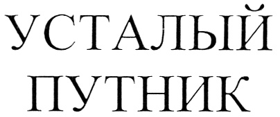 Усталый синоним. Путник логотип. Усталый Путник синоним. Синоним к слову усталый Путник 2 класс. Логотип Путник шрифт.