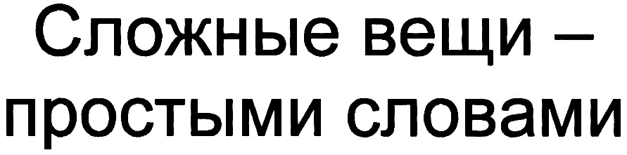 Сложные вещи. Сложные вещи простыми словами. Простые и сложные вещи. ООО слово.