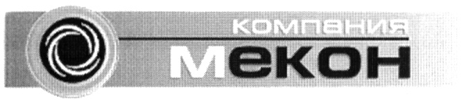 Екон. Компания Мекон. Мекон Екатеринбург. Нержавейка Мекон. Mecon лого.
