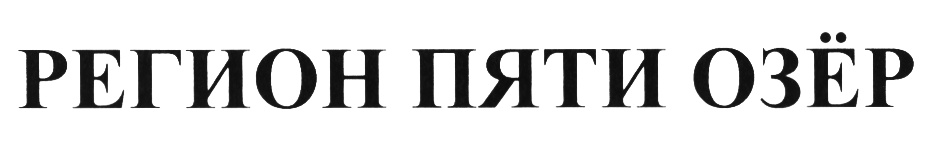 Ао оз. 7 Озер логотип. Дни Озерного логотип. Товарный знак пять озер новизна. 5 Озер лого круглое.