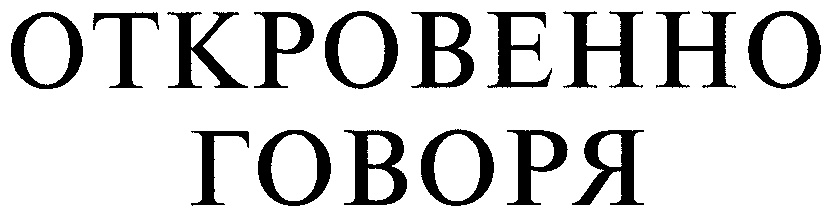 Скажите откровенно. Откровенно говоря да. Откровенно говоря картинка. Ну откровенно говоря да. Откровенно говоря я.