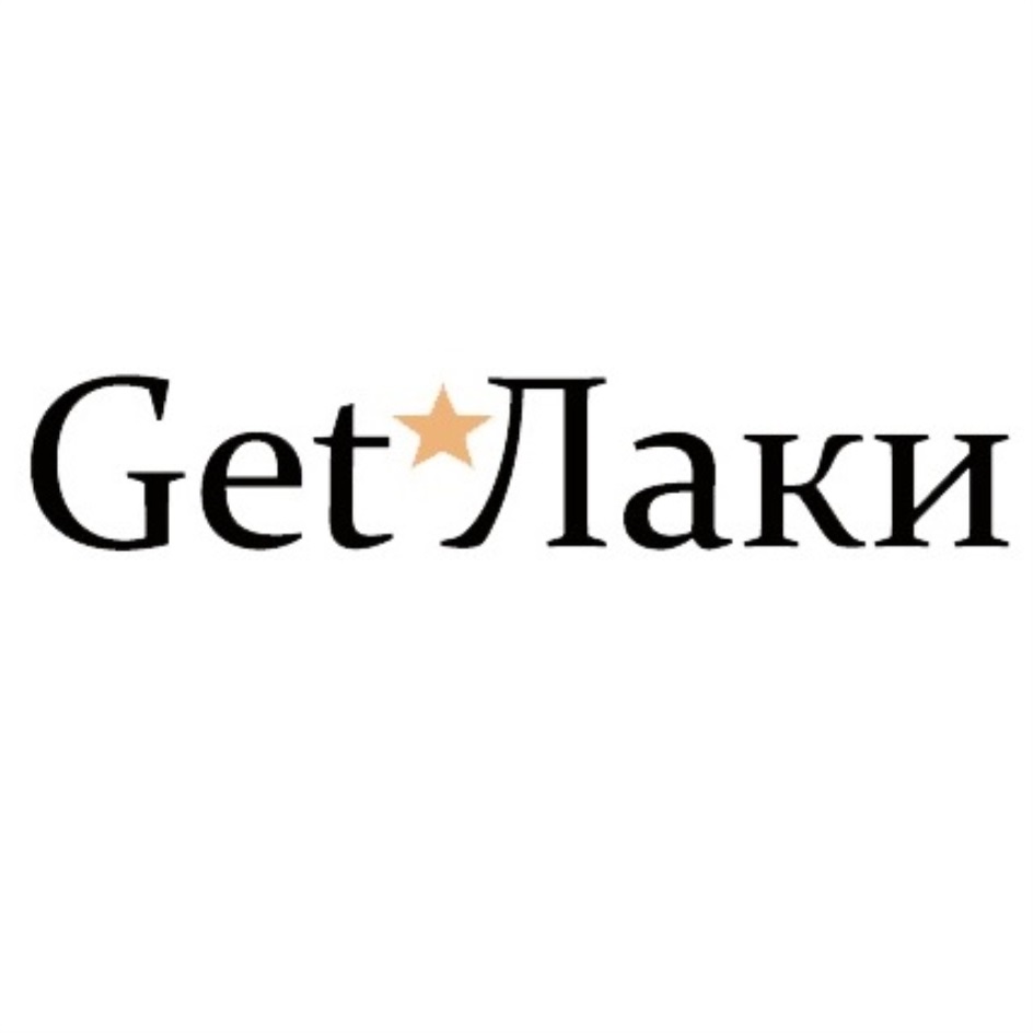 Гет лаки. Get лаки салон. Got лак. Гет лаки Бутово. Гет лаки Бутово Северное.