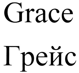 Грейс на русском языке. Grace логотип. Картинка к слову Grace. Товарный знак Grace Tool. Грейс дав.