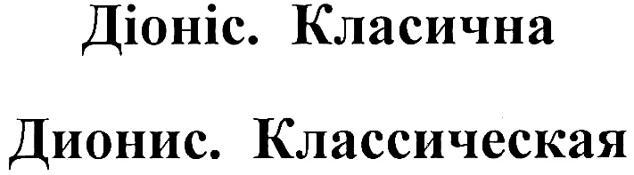 Дионис ударение. Общество с ограниченной ОТВЕТСТВЕННОСТЬЮ "Дионис". Товарный знак Дионис. Дионис управляющая компания. Общество с ограниченной ОТВЕТСТВЕННОСТЬЮ Дионис печать.