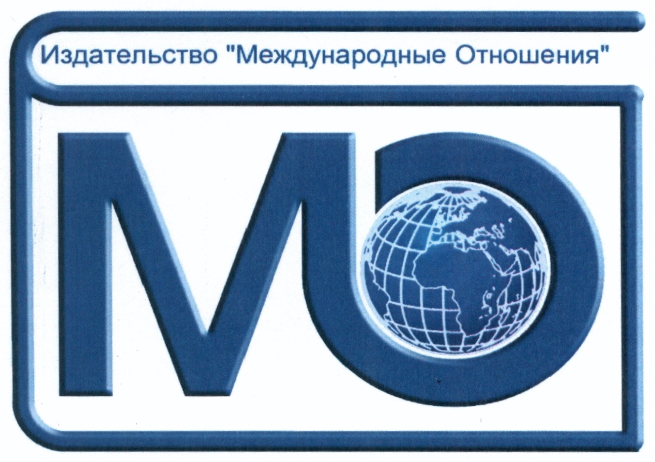 М международные отношения. Издательство международные отношения. Издательство международные отношения книги. ООО 