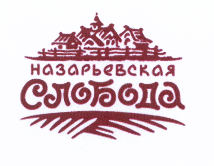 Компания слобод. Назарьевская Слобода Лапшин. Слобода логотип. Товарный знак Слобода. ООО Назарьевская Слобода Рязанская область.