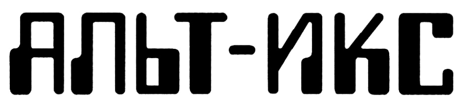 Альт-Икс логотип. Альт Икс лого. Альта групп магазин логотип в Санкт-Петербург. Альт Икс отзывы сотрудников.