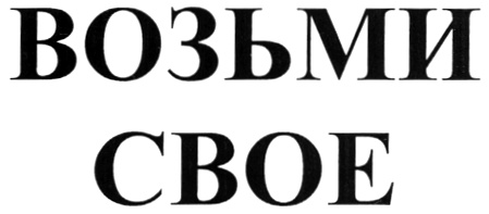 Возьми ру. Возьми свое. Возьми и Собери.