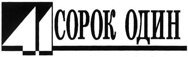 Сорок один. Издательский дом 41. Сорок один логотип. ООО 