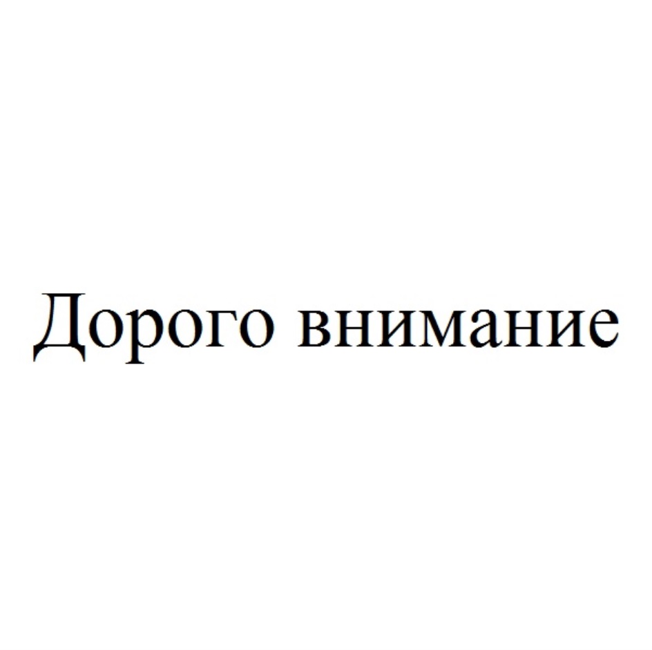 Регистрация дорогой. Дорого внимание. Дорог не подарок дорого внимание. Торговая марка ,,дорого внимание,,. Дорого внимание а не подарок.