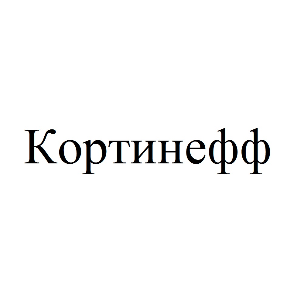 Кортинефф Купить В Калининграде Где Продается