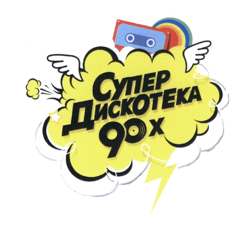 Дискотека 90 прикольные картинки