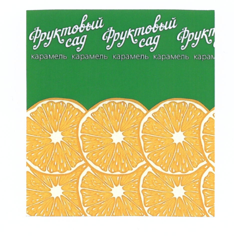 Карамель сад. Фруктовый сад карамель 2005. Фруктовый сад товарный знак 2022.