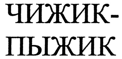 Чижик инн. Чижик-пыжик. Чижик пыжик раскраска. Надпись Чижик. Чижик пыжик эмблема.