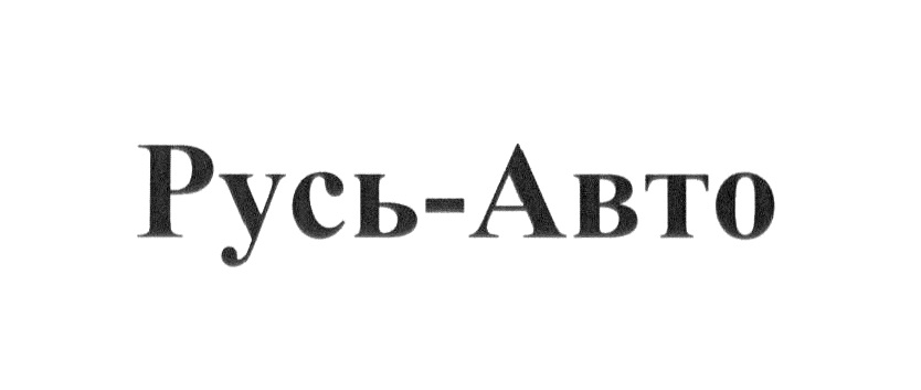 Русь авто. Товарный знак Русь. Русь авто интернет магазин.