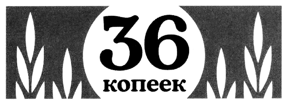 А 36 символ стойкости. Логотип 36 копеек. Шрифт 36 копеек. Символ норма 36.