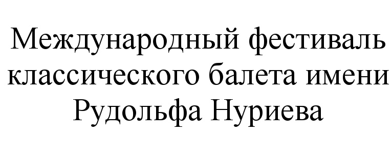 Международный фестиваль классического балета имени Рудольфа Нуриева.