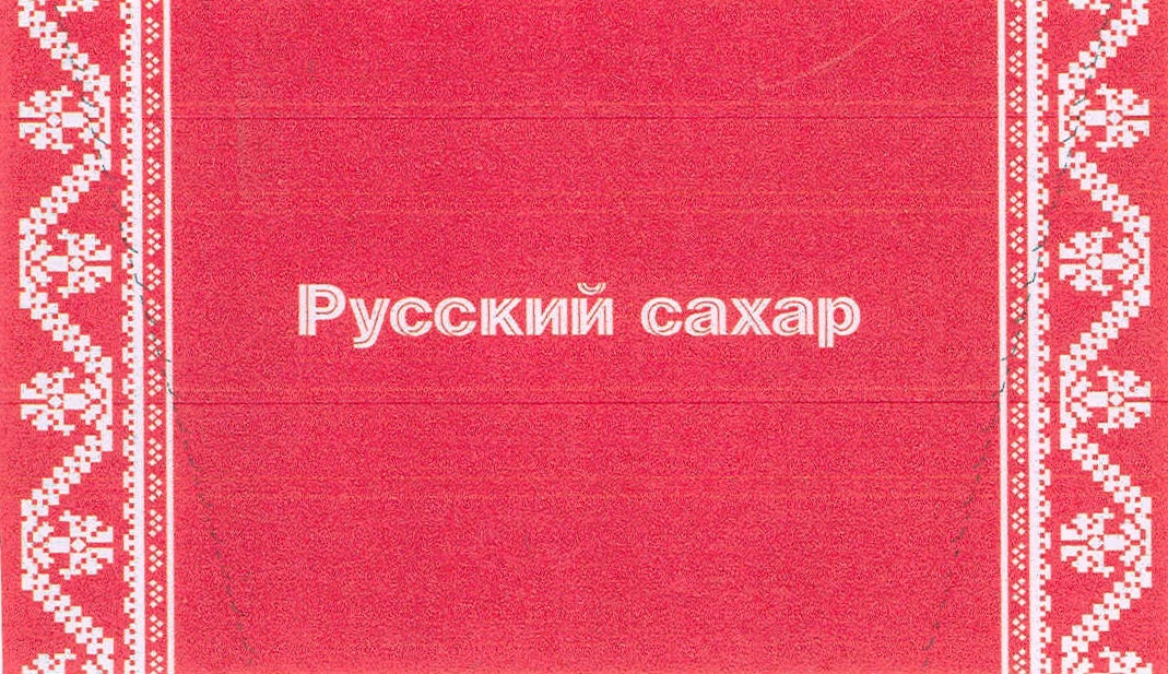 Русский сахар. Русский сахар логотип. Русский сахар товарный знак. Логотип русский сахар бренд. Надпись сахар на русском.