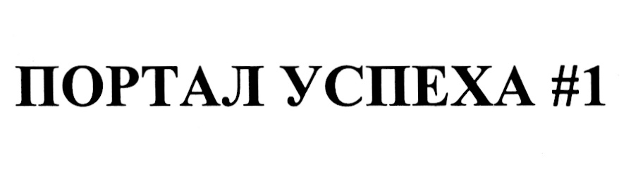 Успех 1