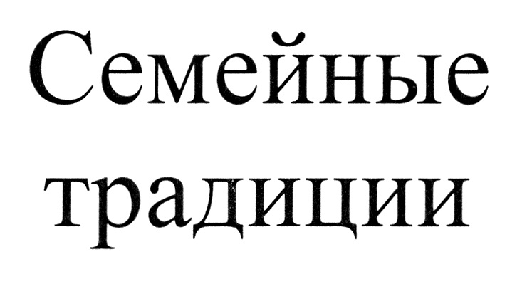 Семейные традиции надпись картинка