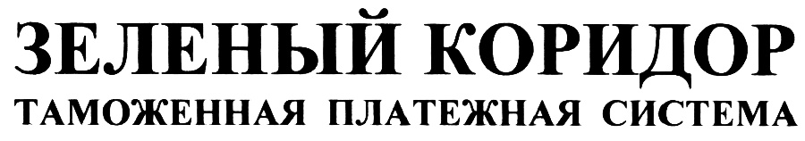 Зеленый коридор типография. Малик Евгений Тарасович. ООО платежная система Саратов. Малик Евгений Тарасович биография.