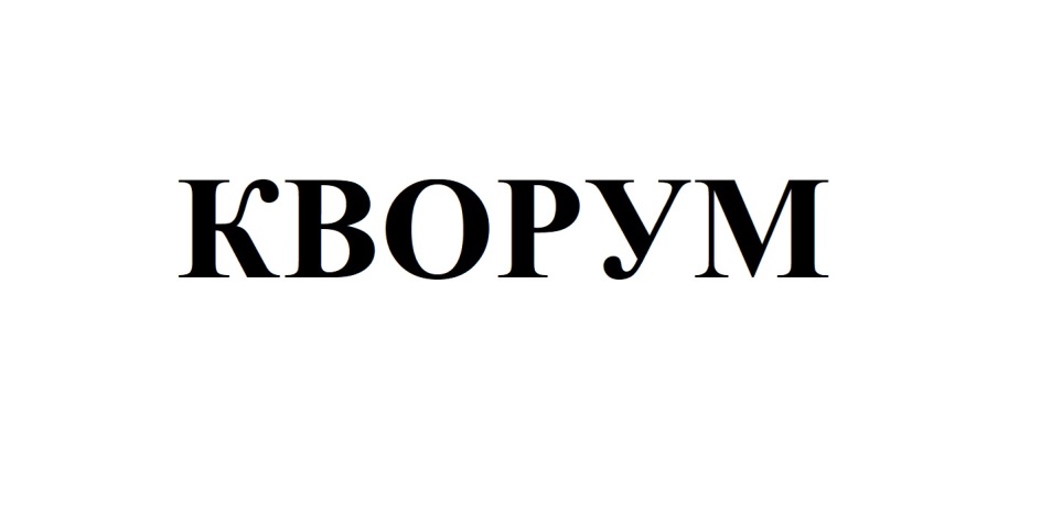 Кворум это. Логотип Кворум Сити. Кворум мобильное приложение. Кворум русский синоним.