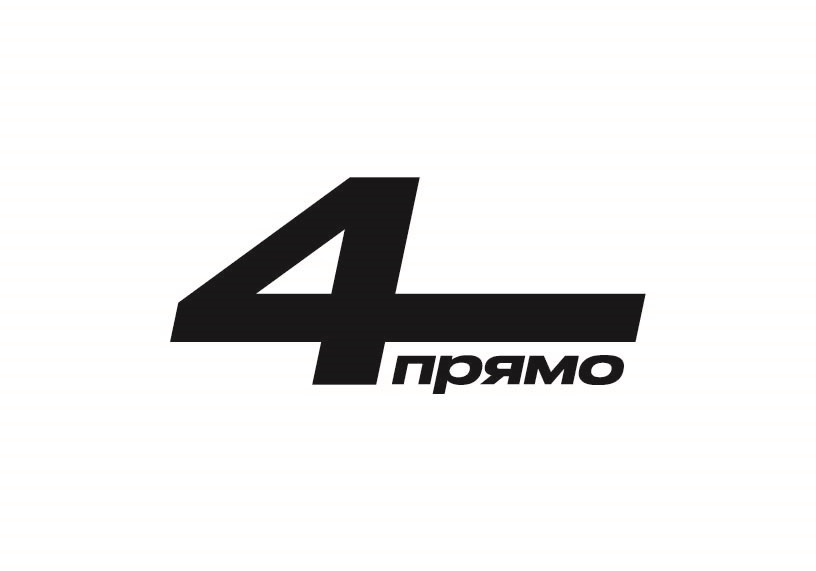 Прямо 4