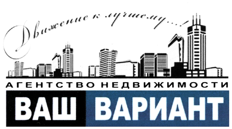 Ваш вариант. Ваш вариант агентство недвижимости. Логотип агентство недвижимости вариант. Агентство недвижимости в Ростове на Дону ваш вариант. Агентство недвижимости вариант картинки.