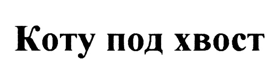 Десять лет коту под хвост. Баловаться под хвостик. Под хвост балуется. Баловать под хвост.