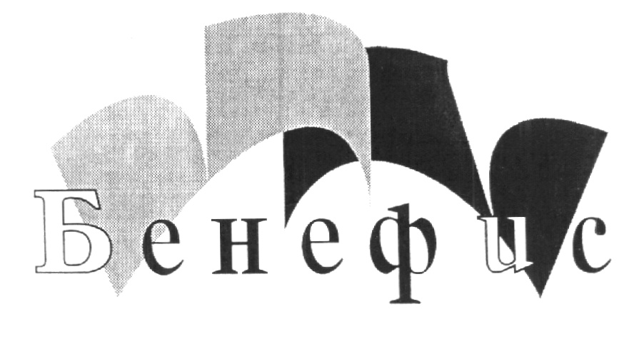 Бенефис это. Бенефис надпись. Бенефис картинки. Театр Бенефис логотип. Бенефис рисунок.