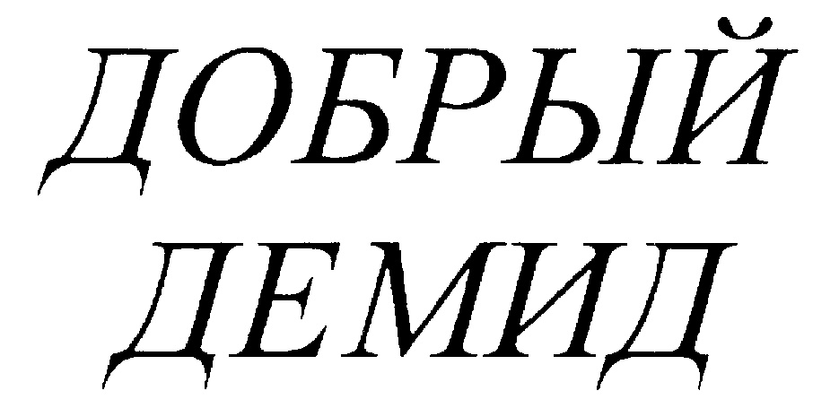 Кто играл демида в слове пацана