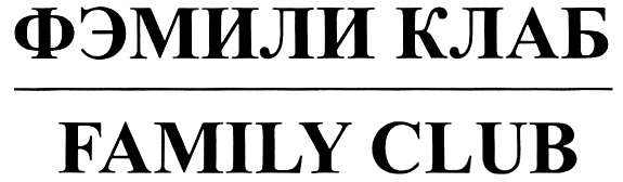 Him family. Rublev Family логотип. Фэмили клаб Москва наружная реклама. Фэмили инвестор клаб. Фэмили расшифровка.