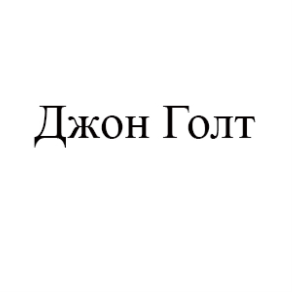 Голт. Джон Голт. Кто такой Джон Голт. Джон Голд Атлант. Джон Голт символ.