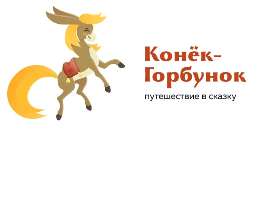 Конек горбунок 4 класс распечатать Торговая марка № 802366 - КОНЁК-ГОРБУНОК ПУТЕШЕСТВИЕ В СКАЗКУ: владелец торговог