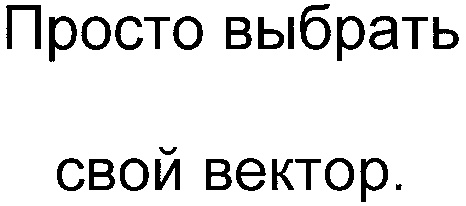 Выбирай простые варианты. Просто выбирай.