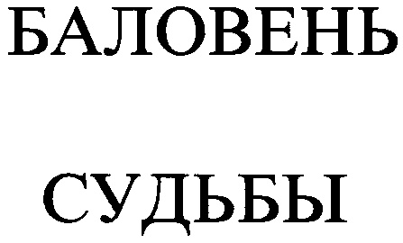 Баловень судьбы. Баловень логотип. Баловень судьбы значение. Баловень судьбы цитата. Баловень судьбы картинки.