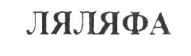 Ляляфа текст. Ля ля фа варум ноты для фортепиано. Ляляфа текст. Ляляфа новоуральск лого. Картинка ляляфа.