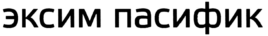 Сайт пасифик. Эксим Пасифик генеральный директор. Эксим Пасифик склад. ООО Эксим. Лого Эксим Пасифик.