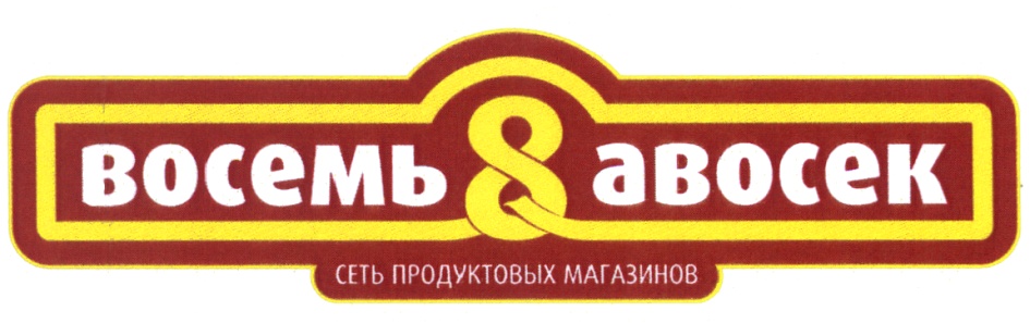 Магазин восемь магазинов. Товарный знак продуктового магазина. Торговая сеть продуктовых ООО. Наклейки для совладельцев магазинов. ООО сеть продукты.